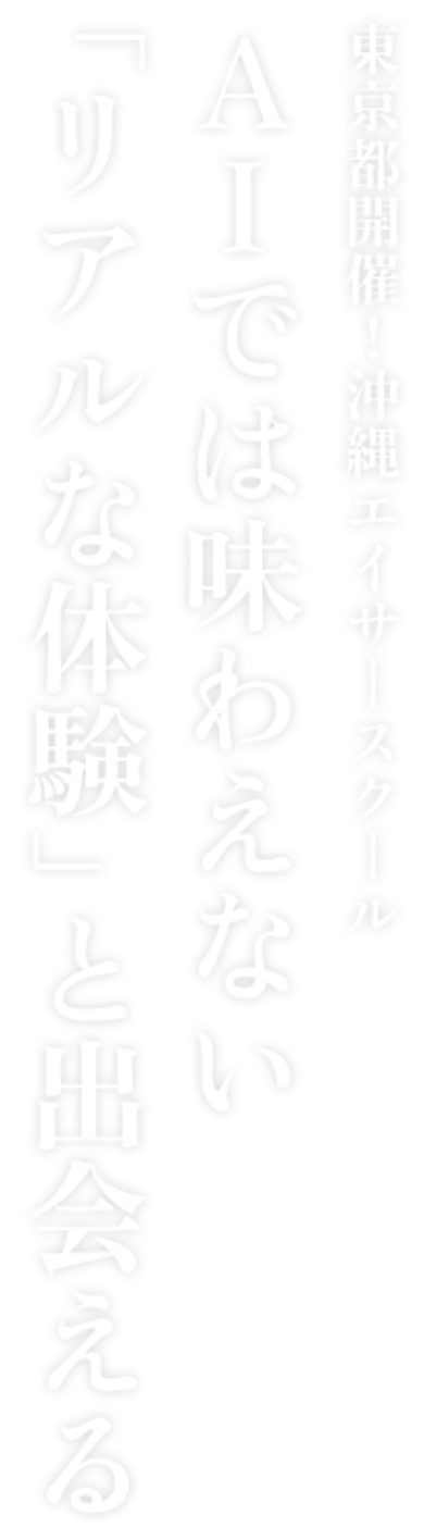 東京都開催！  沖縄エイサースクール AIでは味わえない「リアルな体験」と出会える